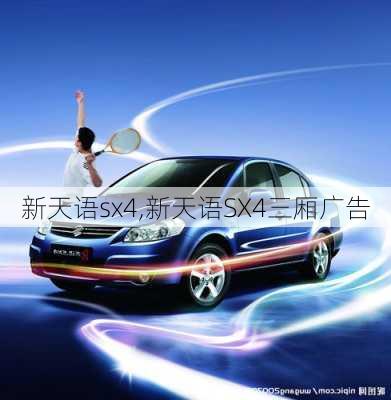 新天语sx4,新天语SX4三厢广告-第1张图片-立方汽车网