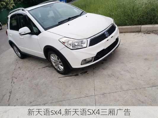 新天语sx4,新天语SX4三厢广告-第2张图片-立方汽车网