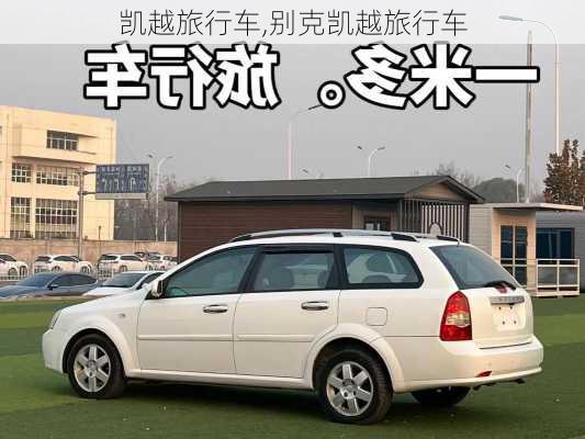 凯越旅行车,别克凯越旅行车-第2张图片-立方汽车网