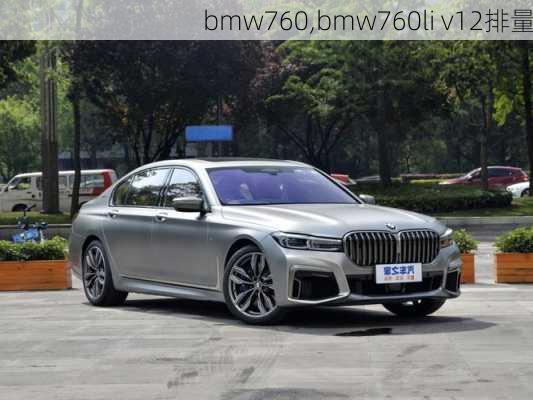 bmw760,bmw760li v12排量-第2张图片-立方汽车网