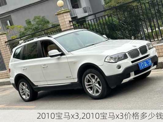 2010宝马x3,2010宝马x3价格多少钱-第2张图片-立方汽车网