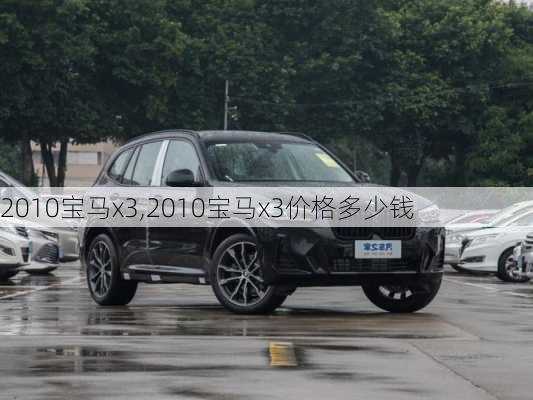 2010宝马x3,2010宝马x3价格多少钱-第3张图片-立方汽车网