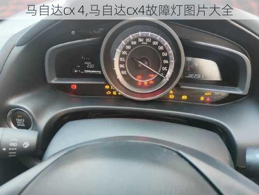 马自达cx 4,马自达cx4故障灯图片大全-第2张图片-立方汽车网