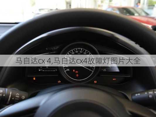 马自达cx 4,马自达cx4故障灯图片大全-第1张图片-立方汽车网