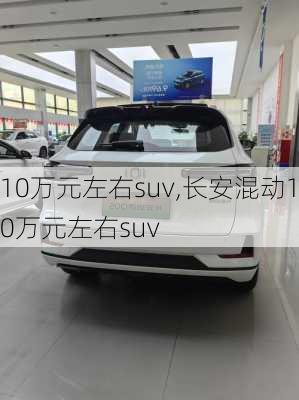 10万元左右suv,长安混动10万元左右suv-第1张图片-立方汽车网