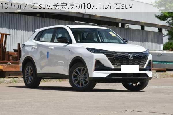 10万元左右suv,长安混动10万元左右suv-第2张图片-立方汽车网