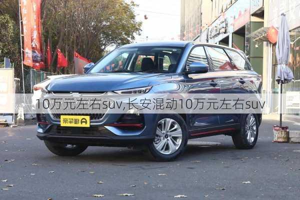 10万元左右suv,长安混动10万元左右suv-第3张图片-立方汽车网