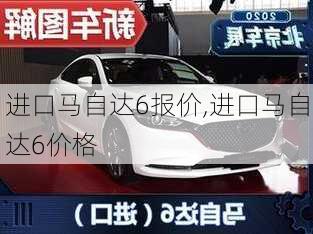 进口马自达6报价,进口马自达6价格-第1张图片-立方汽车网