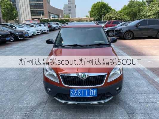 斯柯达晶锐scout,斯柯达晶锐SCOUT