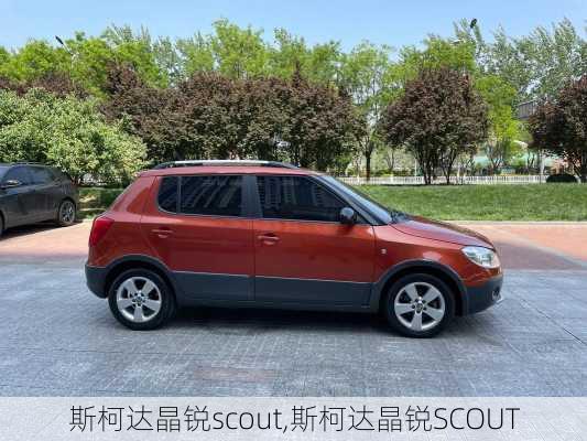 斯柯达晶锐scout,斯柯达晶锐SCOUT-第2张图片-立方汽车网