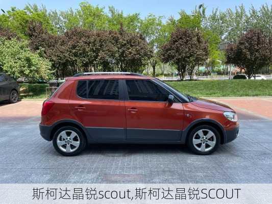 斯柯达晶锐scout,斯柯达晶锐SCOUT-第3张图片-立方汽车网