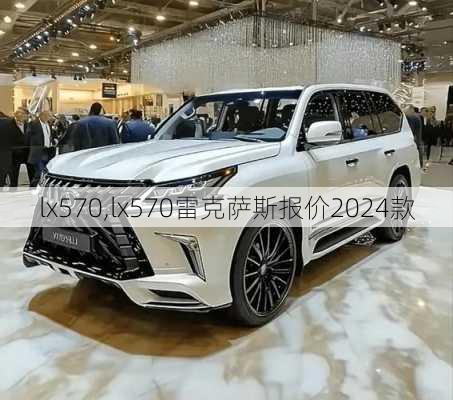 lx570,lx570雷克萨斯报价2024款-第1张图片-立方汽车网