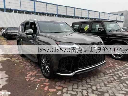 lx570,lx570雷克萨斯报价2024款-第3张图片-立方汽车网