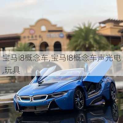 宝马i8概念车,宝马I8概念车声光电,玩具-第1张图片-立方汽车网