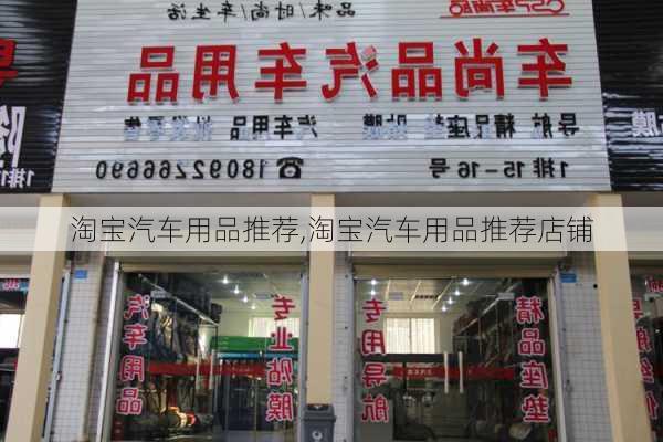 淘宝汽车用品推荐,淘宝汽车用品推荐店铺-第2张图片-立方汽车网