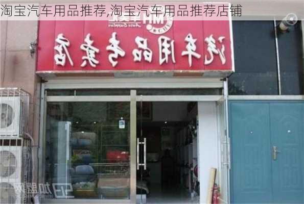 淘宝汽车用品推荐,淘宝汽车用品推荐店铺-第1张图片-立方汽车网