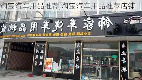 淘宝汽车用品推荐,淘宝汽车用品推荐店铺-第3张图片-立方汽车网