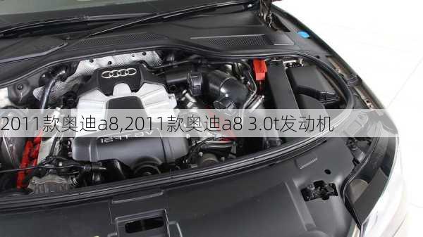 2011款奥迪a8,2011款奥迪a8 3.0t发动机-第2张图片-立方汽车网