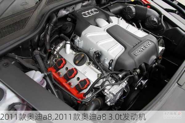 2011款奥迪a8,2011款奥迪a8 3.0t发动机-第3张图片-立方汽车网