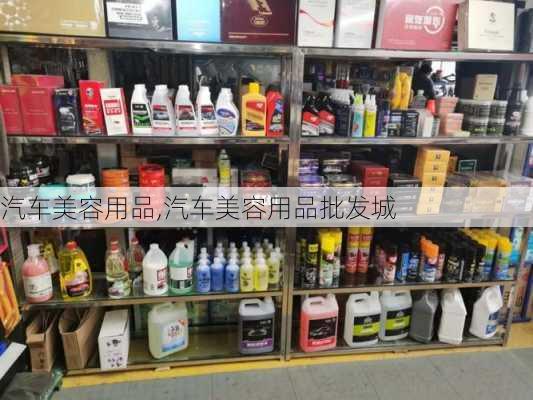 汽车美容用品,汽车美容用品批发城-第2张图片-立方汽车网