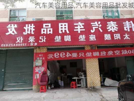 汽车美容用品,汽车美容用品批发城-第1张图片-立方汽车网