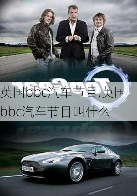 英国bbc汽车节目,英国bbc汽车节目叫什么-第1张图片-立方汽车网