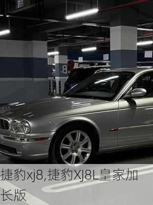 捷豹xj8,捷豹XJ8L皇家加长版-第3张图片-立方汽车网