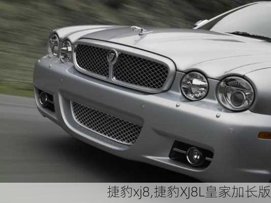 捷豹xj8,捷豹XJ8L皇家加长版-第2张图片-立方汽车网