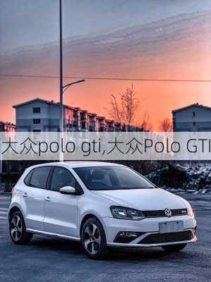 大众polo gti,大众Polo GTI-第3张图片-立方汽车网