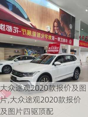 大众途观2020款报价及图片,大众途观2020款报价及图片四驱顶配-第1张图片-立方汽车网