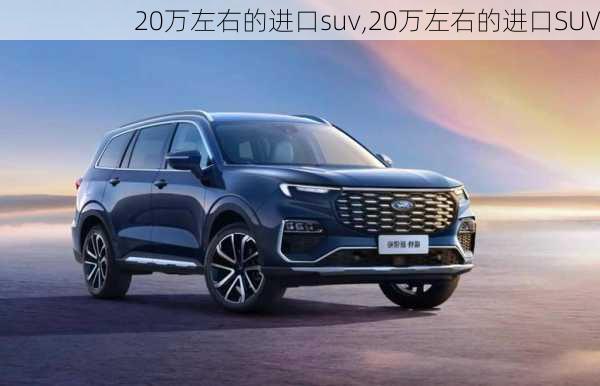 20万左右的进口suv,20万左右的进口SUV-第2张图片-立方汽车网