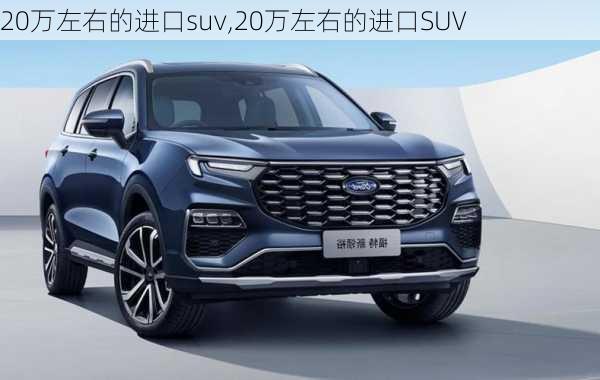 20万左右的进口suv,20万左右的进口SUV-第1张图片-立方汽车网