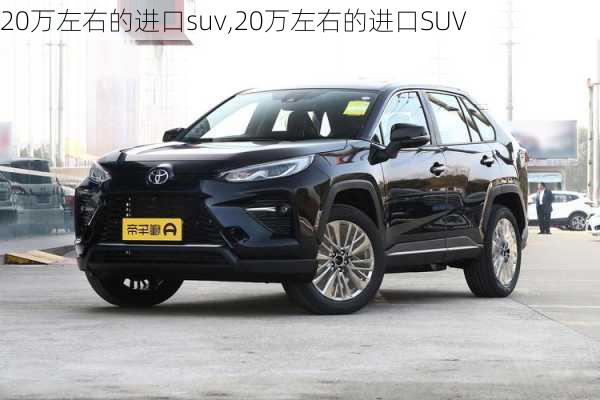 20万左右的进口suv,20万左右的进口SUV-第3张图片-立方汽车网