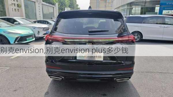 别克envision,别克envision plus多少钱-第2张图片-立方汽车网