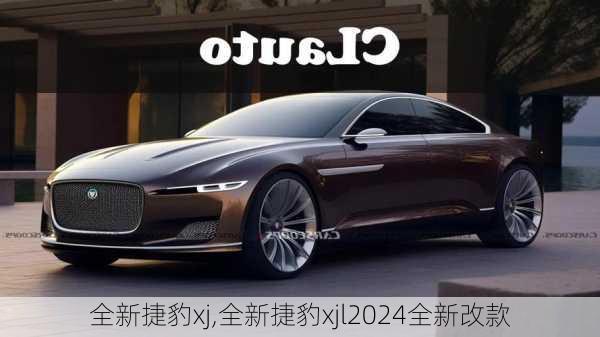 全新捷豹xj,全新捷豹xjl2024全新改款-第2张图片-立方汽车网