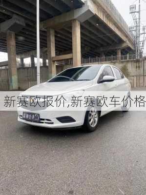 新赛欧报价,新赛欧车价格-第2张图片-立方汽车网