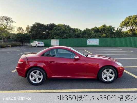 slk350报价,slk350价格多少