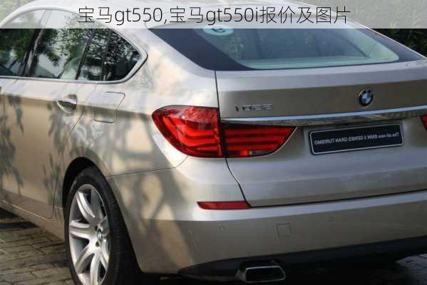 宝马gt550,宝马gt550i报价及图片-第2张图片-立方汽车网