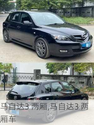 马自达3 两厢,马自达3 两厢车-第2张图片-立方汽车网