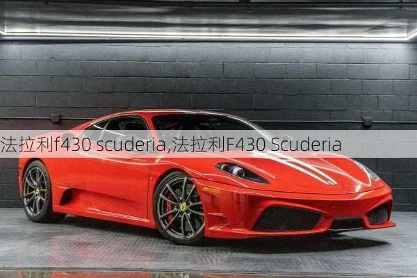 法拉利f430 scuderia,法拉利F430 Scuderia-第1张图片-立方汽车网