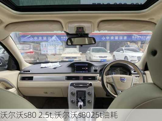 沃尔沃s80 2.5t,沃尔沃s8025t油耗-第2张图片-立方汽车网