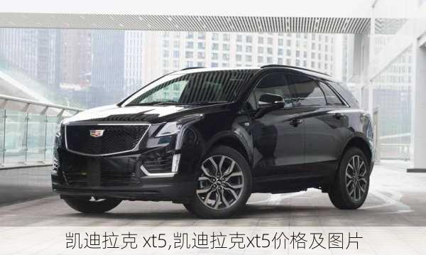 凯迪拉克 xt5,凯迪拉克xt5价格及图片