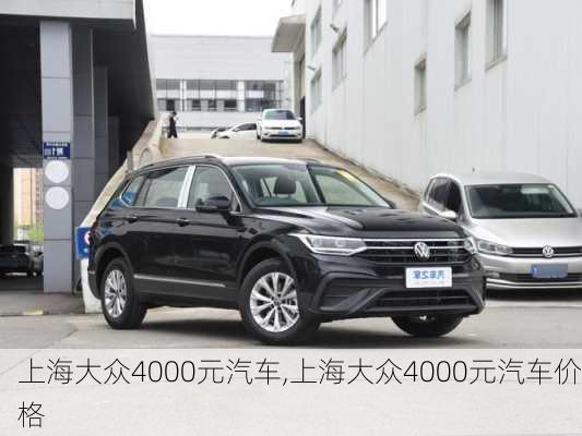 上海大众4000元汽车,上海大众4000元汽车价格