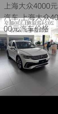 上海大众4000元汽车,上海大众4000元汽车价格-第3张图片-立方汽车网