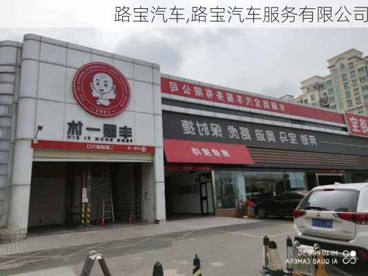 路宝汽车,路宝汽车服务有限公司