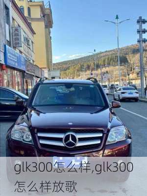 glk300怎么样,glk300怎么样放歌