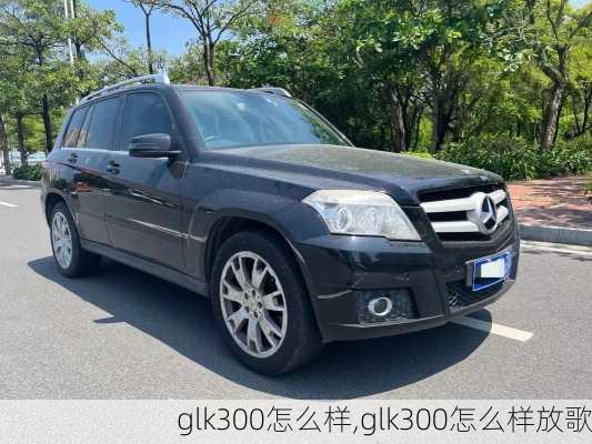 glk300怎么样,glk300怎么样放歌-第3张图片-立方汽车网