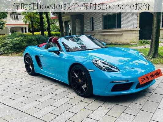 保时捷boxster报价,保时捷porsche报价-第2张图片-立方汽车网