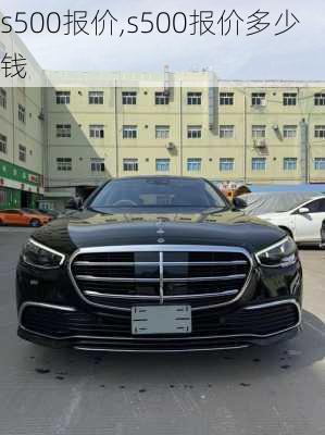 s500报价,s500报价多少钱