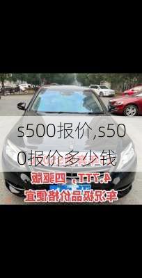 s500报价,s500报价多少钱-第3张图片-立方汽车网